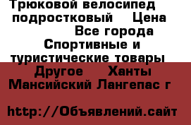 Трюковой велосипед BMX (подростковый) › Цена ­ 10 000 - Все города Спортивные и туристические товары » Другое   . Ханты-Мансийский,Лангепас г.